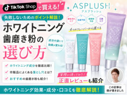 【@cosmeランキング1位】ホワイトニング歯磨き粉「ASPLUSH（アスプラッシュ）」はおすすめ？選び方も解説-00