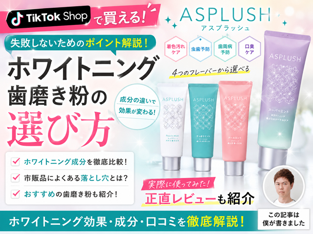 【@cosmeランキング1位】ホワイトニング歯磨き粉「ASPLUSH（アスプラッシュ）」はおすすめ？選び方も解説-00