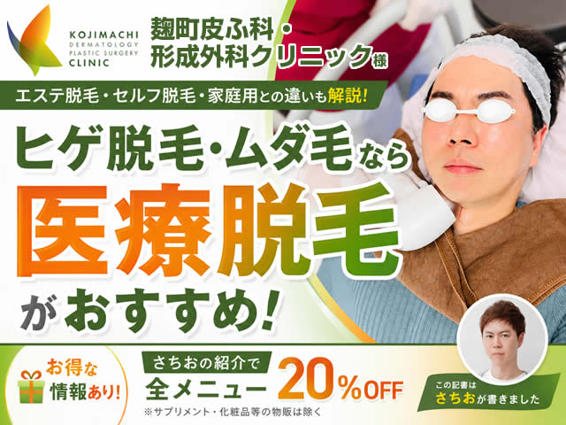 【ヒゲ脱毛・ムダ毛】医療脱毛がおすすめ!エステ脱毛・セルフ脱毛・家庭用との違いを徹底解説-00