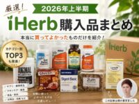 【2026上半期】買ってよかったもの・リピートしたいものランキング｜iHerb・TikTok Shop・海外サプリ・美容・健康まとめ