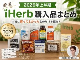 【2026上半期】買ってよかったもの・リピートしたいものランキング｜iHerb・TikTok Shop・海外サプリ・美容・健康まとめ-00