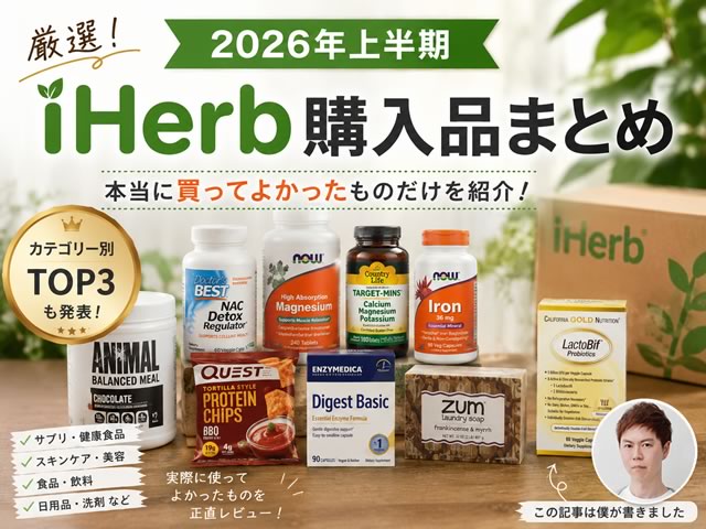 【2026上半期】買ってよかったもの・リピートしたいものランキング|iHerb・TikTok Shop・海外サプリ・美容・健康まとめ-00