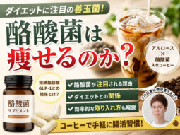 【ダイエット】酪酸菌は痩せる？効果・おすすめの摂り方・組み合わせをサプリマニアが徹底解説｜女王様のアルロース珈琲レビュー-00