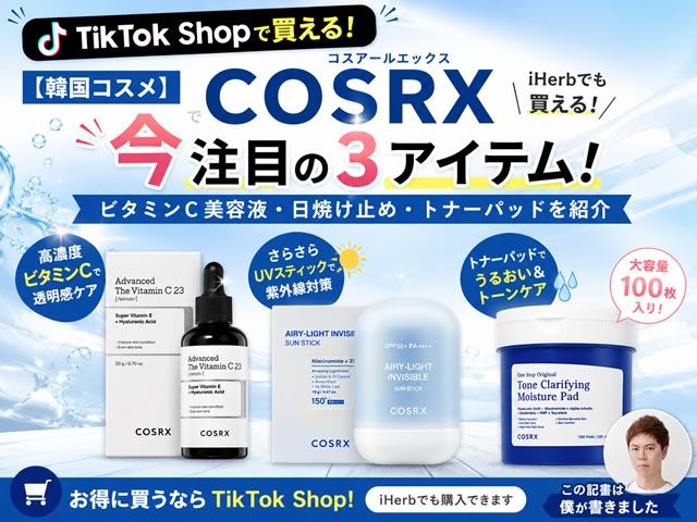 【韓国コスメ】COSRXで今注目の3アイテム！ビタミンC美容液・日焼け止め・トナーパッドを紹介-00