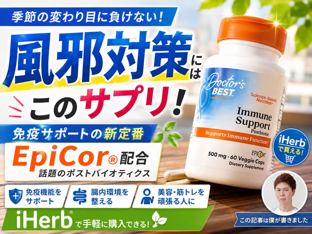 【風邪対策】Doctor's Best「イミューン サポート ポストバイオティクス」を美容・筋トレ民におすすめする理由|iHerb購入品-00