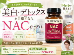 【美白・デトックス】注目の「NAC」サプリ｜失敗しない選び方とおすすめの組み合わせ｜iHerb購入品-00