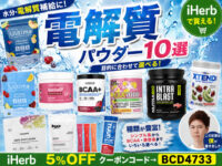 【電解質パウダー】iHerbで買えるおすすめサプリ10選｜ポカリ・アクエリアス・OS-1との違いも解説