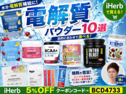【電解質パウダー】iHerbで買えるおすすめサプリ10選｜ポカリ・アクエリアス・OS-1との違いも解説-00