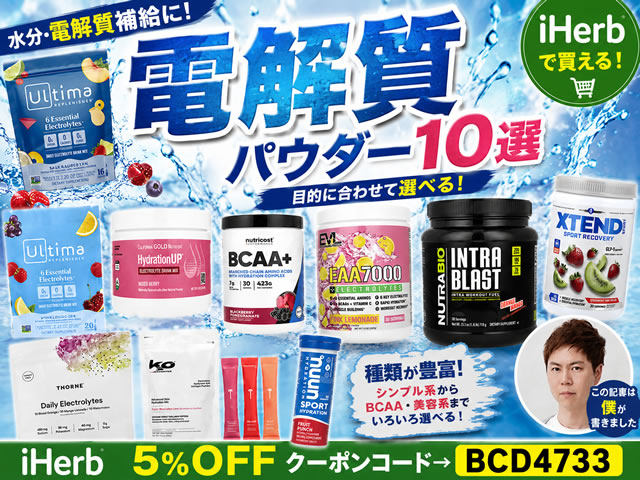 【電解質パウダー】iHerbで買えるおすすめサプリ10選｜ポカリ・アクエリアス・OS-1との違いも解説-00
