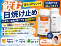 【飲む日焼け止め】話題の「ヘリオケア」はおすすめ？効果と仕組みを解説｜塗る日焼け止めは不要？