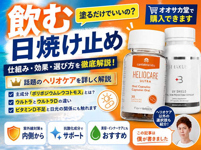 【飲む日焼け止め】話題の「ヘリオケア」はおすすめ？効果と仕組みを解説｜塗る日焼け止めは不要？-00