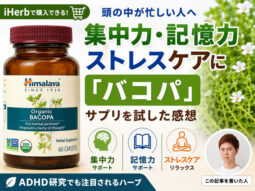 【頭の中が忙しい人へ】集中力・記憶力・ストレスケアに「バコパ」サプリを試した感想｜ADHD研究でも注目されるハーブ-00