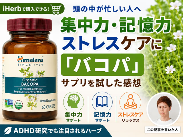 【頭の中が忙しい人へ】集中力・記憶力・ストレスケアに「バコパ」サプリを試した感想|ADHD研究でも注目されるハーブ-00