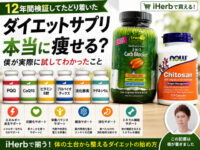 【12年間検証】ダイエットサプリは本当に意味ある？日本・海外・効果・選び方・僕がたどり着いた答え