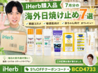 【iHerb購入品】7月分の海外日焼け止め7選｜韓国コスメや敏感肌向けや赤ちゃん向けまでレビュー