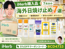 【iHerb購入品】7月分の海外日焼け止め7選｜韓国コスメや敏感肌向けや赤ちゃん向けまでレビュー-00