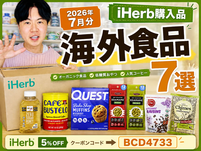 【iHerb購入品】7月分の海外食品7選|オーガニック食品・低糖質おやつ・人気コーヒーを紹介-00