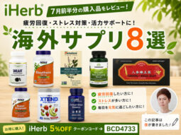 【iHerb購入品】7月前半分の海外サプリ8選｜疲労回復・ストレス対策・活力サポートにおすすめの健康サプリをレビュー-00
