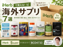 【iHerb購入品】7月後半分の海外サプリ7選｜プロバイオティクス クレアチン コラーゲン キノコサプリなど最新購入品-00