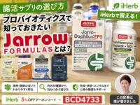 【腸活サプリの選び方】プロバイオティクスで知っておきたいJarrow Formulasとは？｜iHerb購入品