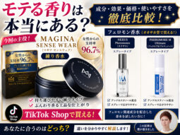 【フェロモン香水】モテる香りは本当に効果ある？SNSで話題の練り香水を成分から検証｜スメハラ・香水選びも解説-00