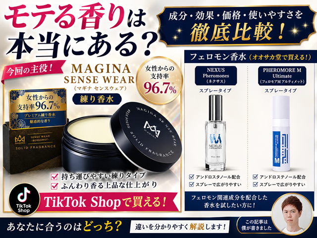 【フェロモン香水】モテる香りは本当に効果ある？SNSで話題の練り香水を成分から検証｜スメハラ・香水選びも解説-00