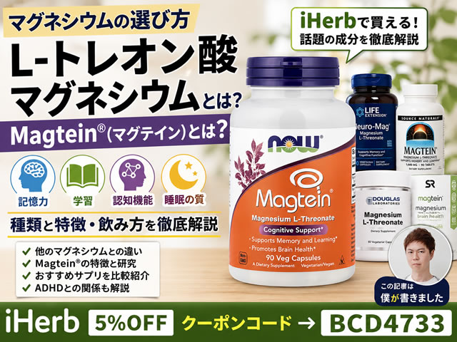 【マグネシウムの選び方】種類・特徴・飲み方を解説｜L-トレオン酸マグネシウムとMagtein®とは？ADHDとの関係-00