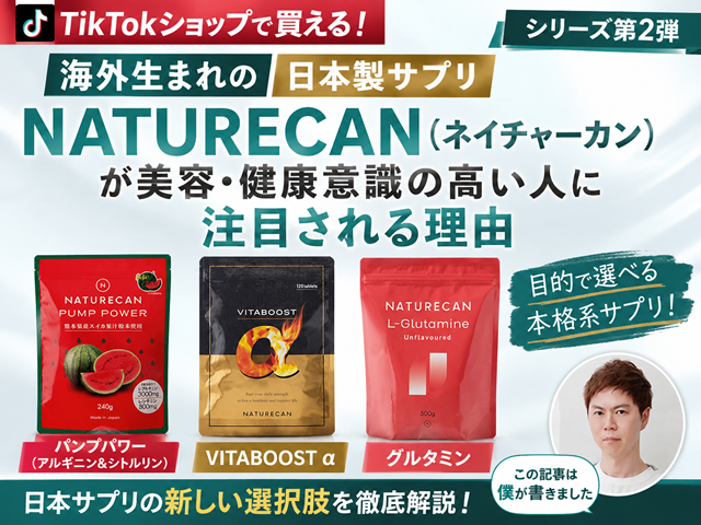 【海外生まれの日本製サプリ】Naturecan(ネイチャーカン)が美容・健康意識の高い人に注目される理由-00