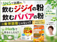 【SNSで話題】飲むジジイの粉・飲むババアの粉は疲労回復じゃない？違い・注意点・iHerbで作る最強ブレンド