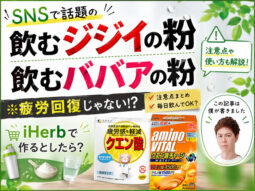 【SNSで話題】飲むジジイの粉・飲むババアの粉は疲労回復じゃない？違い・注意点・iHerbで作る最強ブレンド00