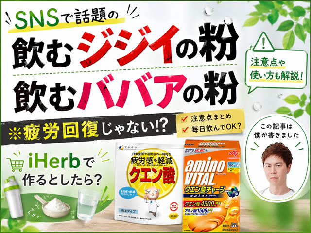 【SNSで話題】飲むジジイの粉・飲むババアの粉は疲労回復じゃない?違い・注意点・iHerbで作る最強ブレンド00