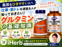 【風邪をひきやすい人へ】仕事や筋トレを頑張る人が知っておきたい「グルタミン」の基礎知識｜iHerbサプリ