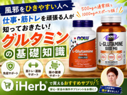【風邪をひきやすい人へ】仕事や筋トレを頑張る人が知っておきたい「グルタミン」の基礎知識｜iHerbサプリ-00