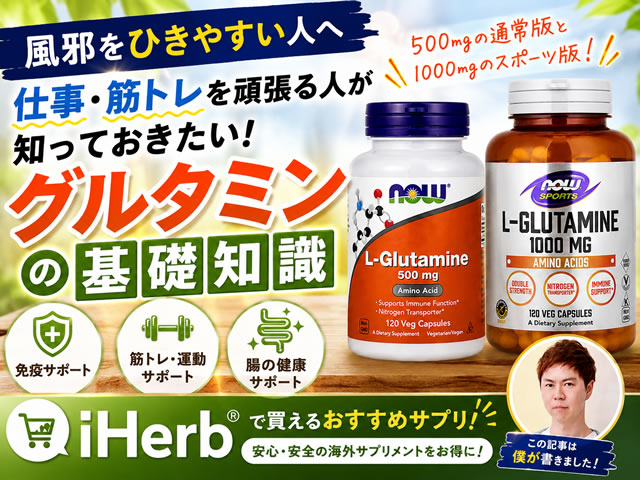 【風邪をひきやすい人へ】仕事や筋トレを頑張る人が知っておきたい「グルタミン」の基礎知識|iHerbサプリ-00