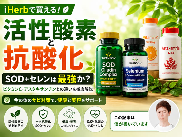 【活性酸素】SOD+セレンが最強？ビタミンC・アスタキサンチンとの違いを徹底解説｜iHerb抗酸化サプリ-00