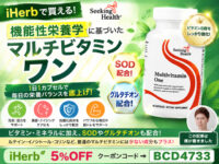 【iHerb好きさんへ】機能性栄養学から生まれた「Seeking Health マルチビタミン ワン」が見逃せない理由