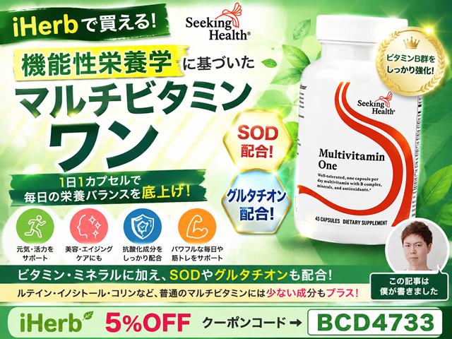 【iHerb好きさんへ】機能性栄養学から生まれた「Seeking Health マルチビタミン ワン」が見逃せない理由-00
