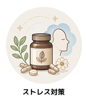 カテゴリー｜ストレス対策