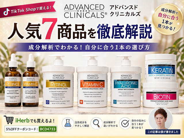 【成分解析】アドバンストクリニカルズ人気7商品を解説|レチノール・ビタミンC・ケラチンの違いと選び方-00