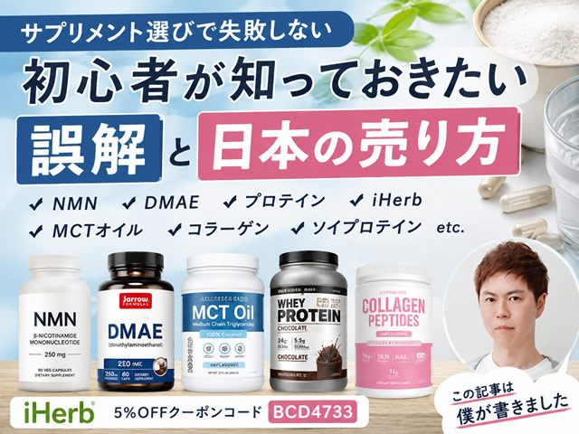 【サプリメント選びで失敗しない】初心者が知っておきたい「誤解」と「日本の売り方」｜NMN・DMAE・プロテイン・iHerb-00