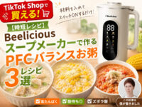 【時短レシピ】Beeliciousスープメーカーで作るPFCバランスお粥レシピ3選｜おすすめズボラ飯｜TikTokShop