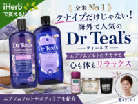 【全米No.1】クナイプだけじゃない！海外で人気のDr. Teal's（ティールズ）とは？エプソムソルトやボディケアを紹介