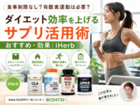 【ダイエット】食事制限なし？有酸素運動は必要？脂肪燃焼サプリで効率よく痩せる方法｜おすすめ・効果｜iHerb