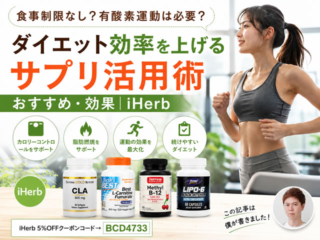 【ダイエット】食事制限なし?有酸素運動は必要?脂肪燃焼サプリで効率よく痩せる方法|おすすめ・効果|iHerb-00