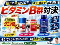 【疲労対策】ジジイの粉 vs チョコラBBプラス vs iHerbビタミンB群サプリ｜成分・価格で徹底比較