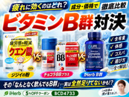 【疲労対策】ジジイの粉 vs チョコラBBプラス vs iHerbビタミンB群サプリ｜成分・価格で徹底比較-00