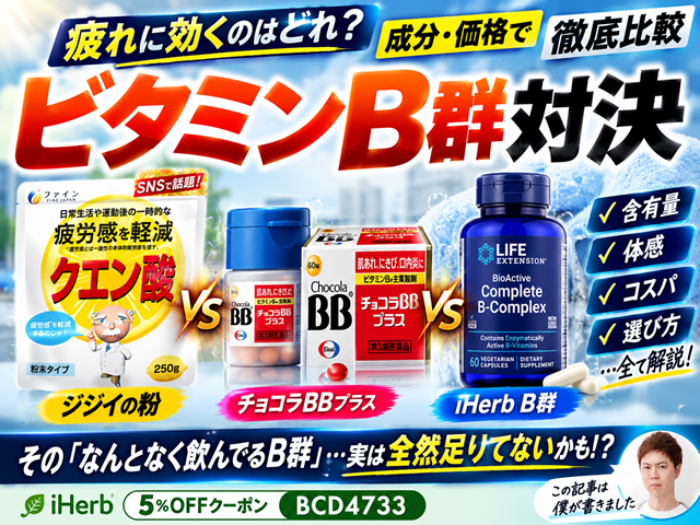【疲労対策】ジジイの粉 vs チョコラBBプラス vs iHerbビタミンB群サプリ｜成分・価格で徹底比較-00