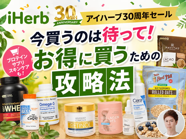 【iHerb30周年セール】今買うのは待って！お得に買うための攻略法｜プロテイン・サプリ・スキンケア-00