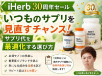 【iHerb30周年セール】いつものサプリを見直すチャンス！サプリ代を最適化する選び方