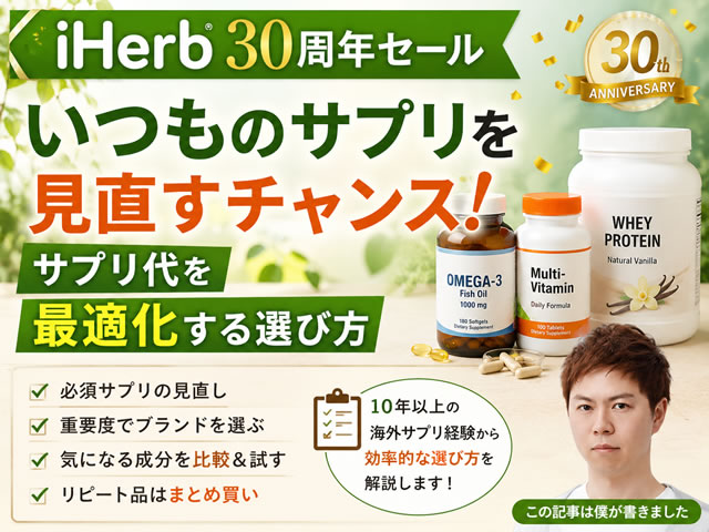 【iHerb30周年セール】いつものサプリを見直すチャンス!サプリ代を最適化する選び方-00